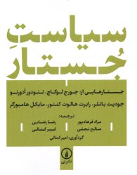 www.payane.ir - سیاست  جستار: جستارهایی از لوکاچ، آدورنو، باتلر، کنتور، هامبورگر