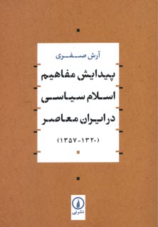 www.payane.ir - پیدایش مفاهیم اسلام سیاسی در ایران  معاصر (1320-1357)