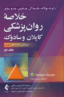 www.payane.ir - خلاصه  روان پزشکی کاپلان و سادوک (2) ویراست دوازدهم 2022