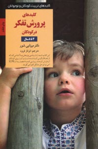www.payane.ir - کلیدهای پرورش تفکر در کودکان 4 تا 8 سال