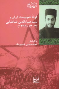 www.payane.ir - فرقه ی کمونیست ایران و سید ضیاءالدین طباطبایی (1302-1299)