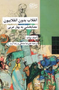 www.payane.ir - انقلاب بدون انقلابیون: معنابخشی به بهار عربی