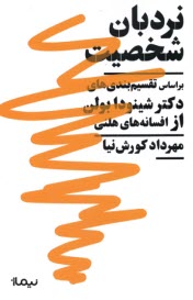 www.payane.ir - نردبان شخصیت: براساس تقسیم بندی های دکتر شینودا بولن از افسانه های هلنی
