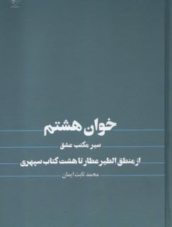 www.payane.ir - خوان هشتم: سیر مکتب عشق از منطق الطیر تا هشت کتاب سپهری