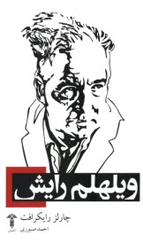www.payane.ir - ویلهم رایش