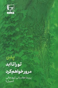 www.payane.ir - پدر، تو را تا ابد مرور خواهم کرد
