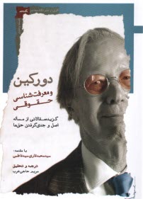 www.payane.ir - دورکین و معرفت شناسی حقوقی: گزیده مقالاتی از مساله اصل و جدی گرفتن حق ها