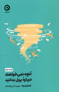 www.payane.ir - آنچه نمی خواهند درباره پول بدانید