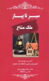 www.payane.ir - سیر تا پیاز ملک مشاع