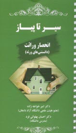 www.payane.ir - سیر تا پیاز انحصار وراثت: دانستنی های ورثه (سیمی)