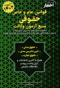www.payane.ir - مجموعه قوانین اختبار: قوانین عام و خاص حقوقی (منبع آزمون وکالت)