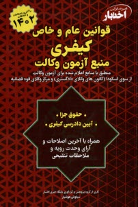 www.payane.ir - مجموعه قوانین اختبار: قوانین عام و خاص کیفری (منبع آزمون وکالت)