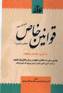 www.payane.ir - قوانین خاص: حقوقی و کیفری (سیمی)