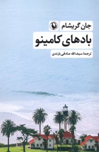 www.payane.ir - بادهای کامینو