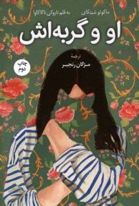 www.payane.ir - او و گربه اش