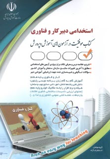 www.payane.ir - استخدامی دبیر کار و فناوری