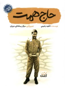 www.payane.ir - حاج همت