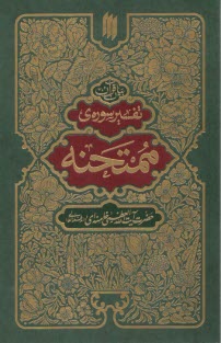 www.payane.ir - تفسیر سوره ی ممتحنه