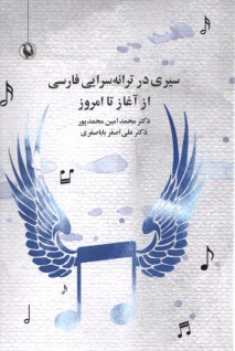 www.payane.ir - سیری در ترانه سرایی فارسی از آغاز تا امروز
