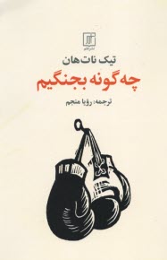 www.payane.ir - چه گونه (چگونه) بجنگیم (بودیسم)