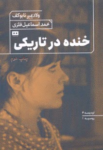 www.payane.ir - خنده در تاریکی