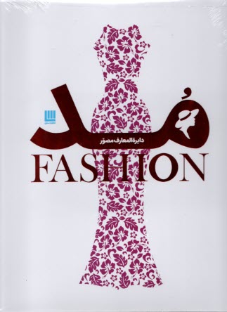 www.payane.ir - دایره المعارف مصور مد Fashion