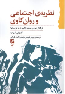 www.payane.ir - نظریه ی اجتماعی و روان کاوی: در گذار خود و جامعه از فروید تا کریستوا