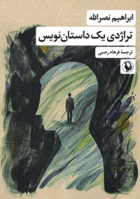 www.payane.ir - تراژدی یک داستان نویس