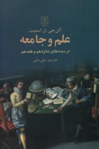 www.payane.ir - علم و جامعه: در سده های شانزدهم و هفدهم