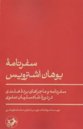 www.payane.ir - سفرنامه ی یوهان اشترویس: سفرنامه و ماجراهای برده ی هلندی در دوره ی شاه سلیمان صفوی