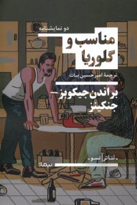 www.payane.ir - مناسب - گلوریا: دو نمایشنامه