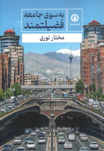 www.payane.ir - به سوی جامعه فضیلتمند