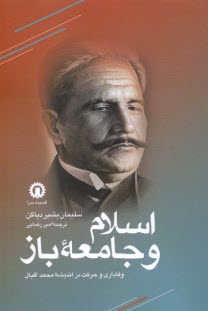 www.payane.ir - اسلام و جامعه ی باز: وفاداری و حرکت در اندیشه ی محمد اقبال