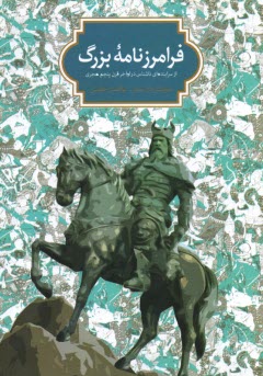 www.payane.ir - فرامرزنامه بزرگ