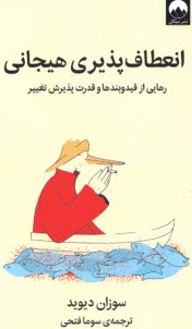 www.payane.ir - انعطاف پذیری هیجانی