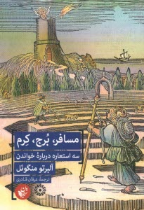 www.payane.ir - مسافر، برج، کرم: سه استعاره درباره ی خواندن