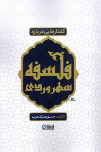 www.payane.ir - گفتارهایی درباره فلسفه سهروردی