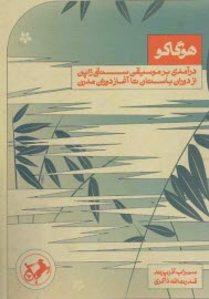 www.payane.ir - هوگاکو: درآمدی بر موسیقی سنتی ژاپن از دوران باستان تا آغاز دوران مدرن