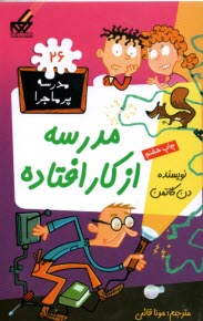 www.payane.ir - مدرسه پرماجرا (26): مدرسه از کار افتاده