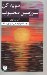 www.payane.ir - مویه کن، سرزمین محبوب