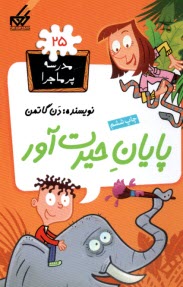 www.payane.ir - مدرسه پرماجرا (25): پایان حیرت آور