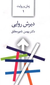 www.payane.ir - زمان و روایت (1): دیرش روایی
