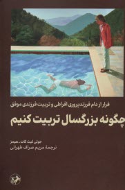 www.payane.ir - چگونه بزرگسال تربیت کنیم