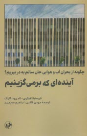 www.payane.ir - آینده ای که برمی گزینیم