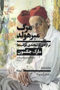 www.payane.ir - مرگ میرهولد: تراژدی با لبخندی بر لب ها