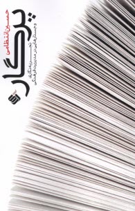 www.payane.ir - پرگار: تجربه نگاری و جستارهایی در مدیریت فرهنگی