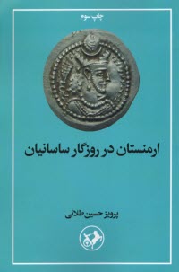 www.payane.ir - ارمنستان در روزگار ساسانیان