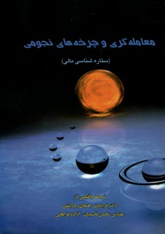 www.payane.ir - معامله گری و چرخه های نجومی: ستاره شناسی مالی