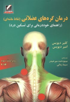 www.payane.ir - درمان گره های عضلانی (نقاط ماشه ای): راهنمای خوددرمانی برای تسکین درد