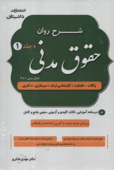 www.payane.ir - شرح روان حقوق مدنی (دو جلدی)
